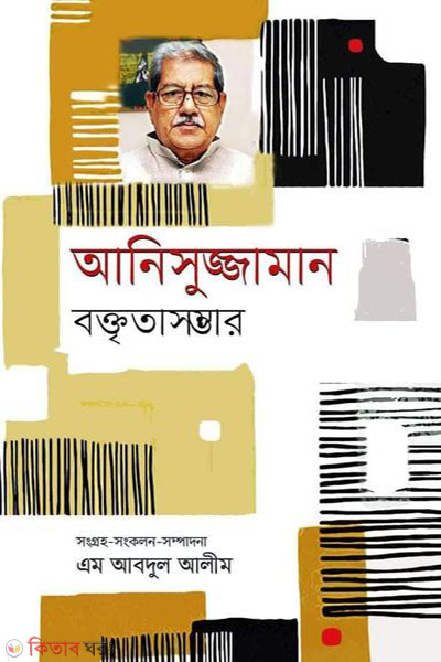 Anisuzzaman Boktritasomvar (আনিসুজ্জামান বক্তৃতাসম্ভার)