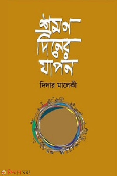 shrabon diner zapon (শ্রমণ দিনের যাপন)