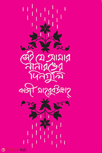 ai je amar nana rongger dinguli (সেই যে আমার নানা রঙের দিনগুলি)