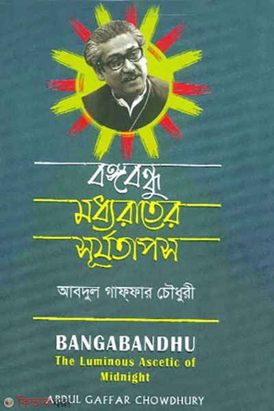 bangabandhu : moddhorater surjotapos (বঙ্গবন্ধু: মধ্যরাতের সূর্যতাপস)