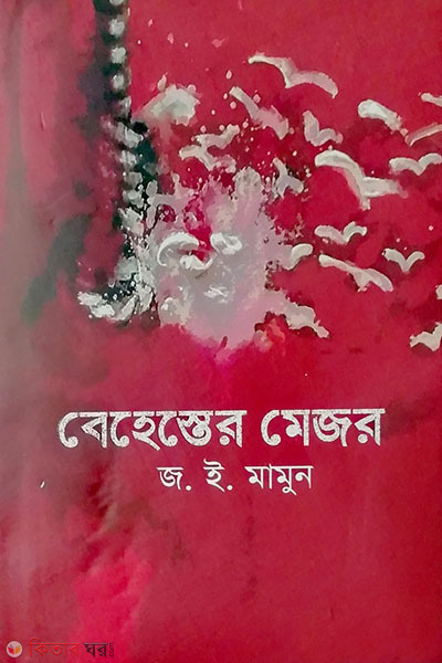 behester mejor (বেহেস্তের মেজর)