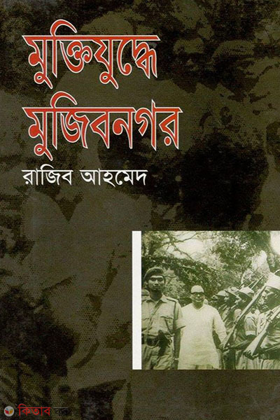 muktijuddhe mujibnogor (মুক্তিযুদ্ধে মুজিবনগর)
