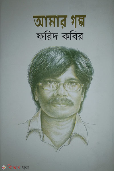 amar golpo (আমার গল্প)