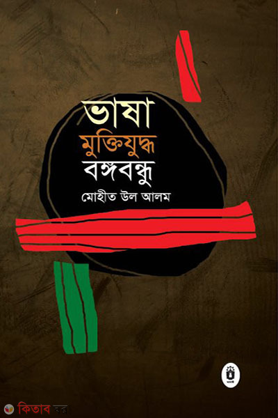 vasa muktijuddho bangabandhu (ভাষা মুক্তিযুদ্ধ বঙ্গবন্ধু)
