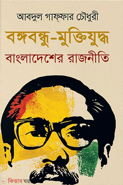 bangabandhu-muktijuddho bangladesher rajniti (বঙ্গবন্ধু-মুক্তিযুদ্ধ বাংলাদেশের রাজনীতি)