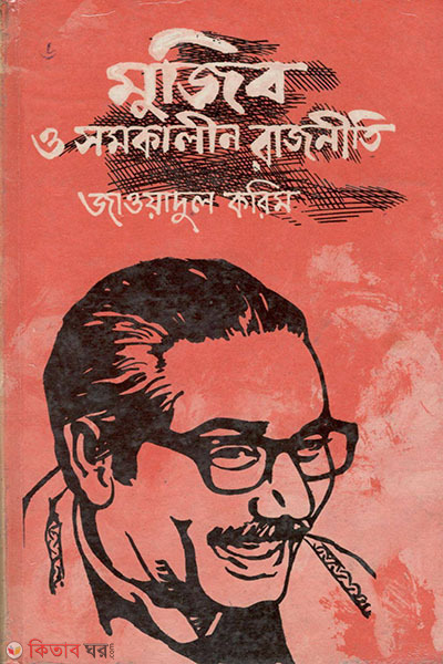 mujib o somokalin rajniti (মুজিব ও সমকালীন রাজনীতি)