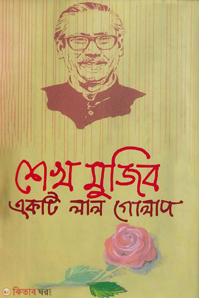 Sheikh Mujib - akti lal golap (শেখ মুজিব - একটি লাল গোলাপ)