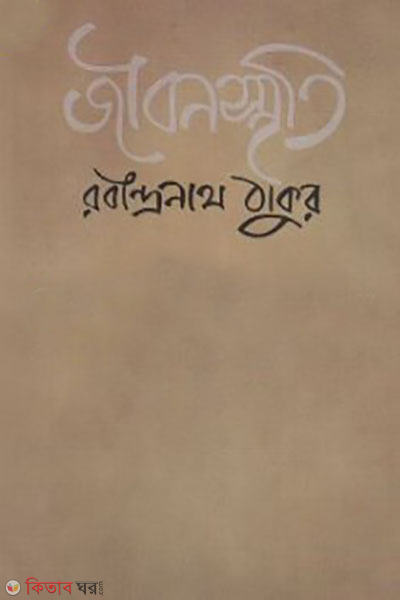 jibonsmriti (জীবনস্মৃতি)