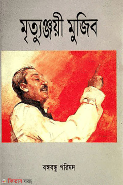 mrittujoyi mujib (মৃত্যুঞ্জয়ী মুজিব)