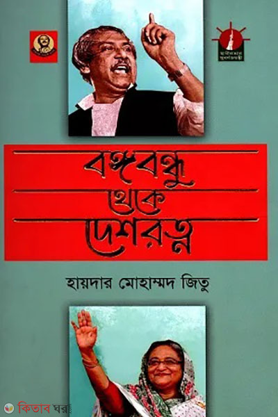 bangabandhu theke deshrotno (বঙ্গবন্ধু থেকে দেশরত্ন)