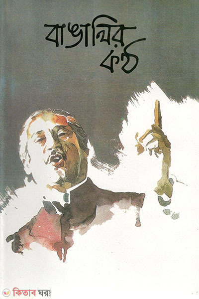 bangalir kontho (বাঙালির কন্ঠ)