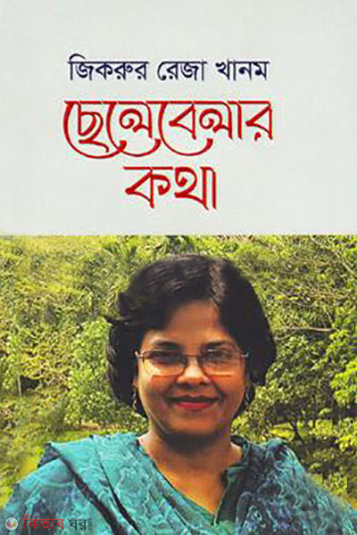 chelebelar kotha (ছেলেবেলার কথা)