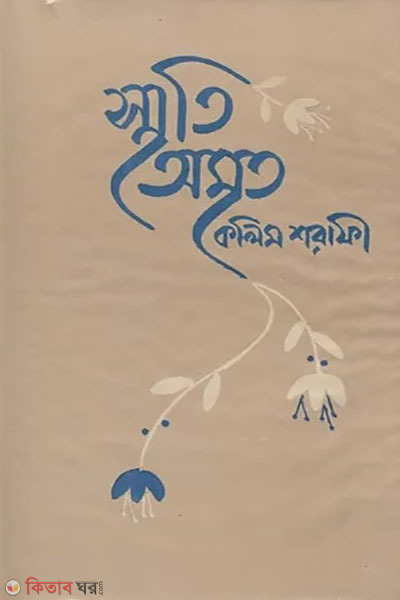 smriti amrito (স্মৃতি অমৃত)