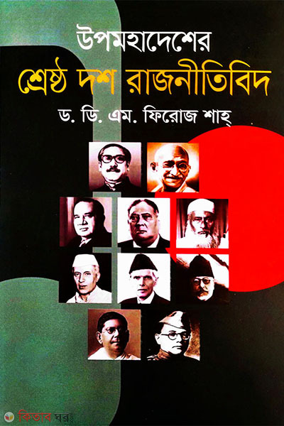 upomohadesher shresto dosh rajnitibid (উপমহাদেশের শ্রেষ্ঠ দশ রাজনীতিবিদ)