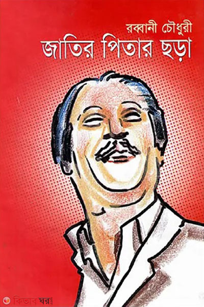 jatir pitar chora (জাতির পিতার ছড়া)