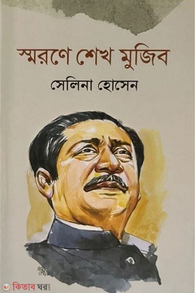 Smrone Sheikh Mujib (স্মরণে শেখ মুজিব)
