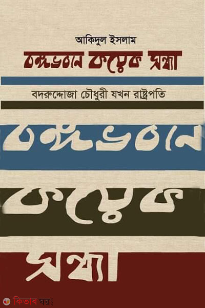 bangavobone koyeak sondha (বঙ্গভবনে কয়েক সন্ধ্যা)