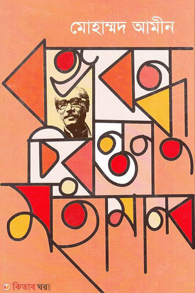 bangabandhu chironton mohamanob (বঙ্গবন্ধু চিরন্তন মহামানব)