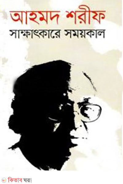 sakkhatkare somoykal (সাক্ষাৎকারে সময়কাল )