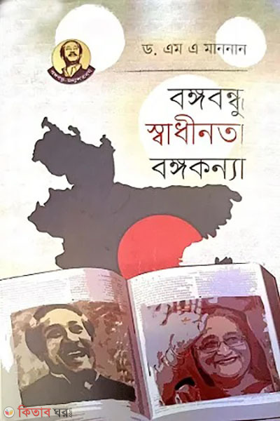 bangabandhu sadhinota bangakonna (বঙ্গবন্ধু স্বাধীনতা বঙ্গকন্যা)
