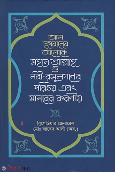 Al-Quraner aloke mohan allah o nobi-rosulgoner porichoy abong manober koroniyo (আল কোরানের আলোকে মহান আল্লাহ ও নবী-রসূলগণের পরিচয় এবং মানবের করণীয় )