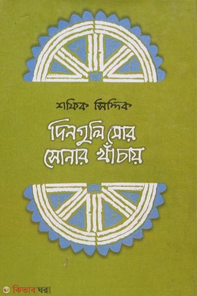 dinguli mor sonar khachay (দিনগুলি মোর সোনার খাঁচায়)