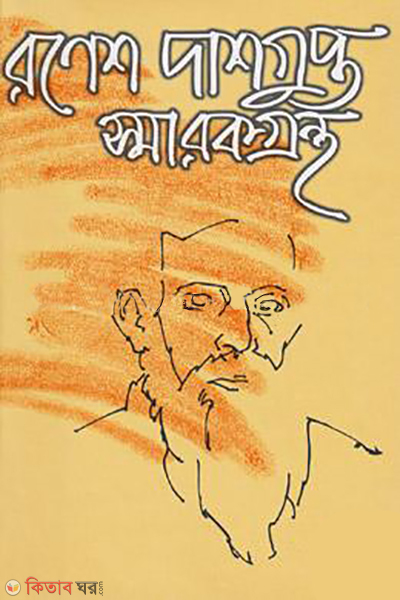  Ranesh Dasgupta smarokgrontho (রণেশ দাশগুপ্ত স্মারকগ্রন্থ )