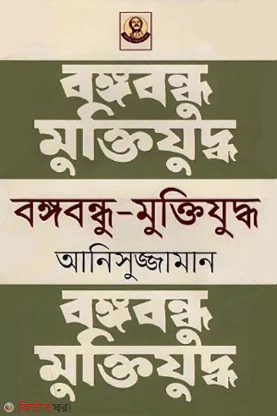 bangabandhu-muktijuddho (বঙ্গবন্ধু-মুক্তিযুদ্ধ)