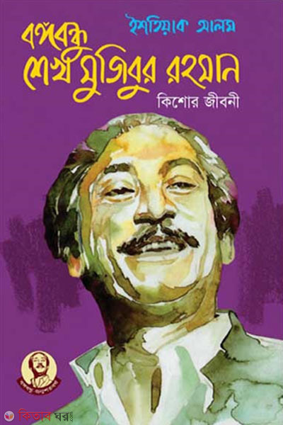 Bangabandhu Sheikh Mujibur Rahman Kishore Jiboni (বঙ্গবন্ধু শেখ মুজিবুর রহমান কিশোর জীবনী)
