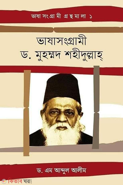 vasasonggrami Dr. Muhammad Shahidullah (ভাষাসংগ্রামী ড. মুহম্মদ শহীদুল্লাহ্)