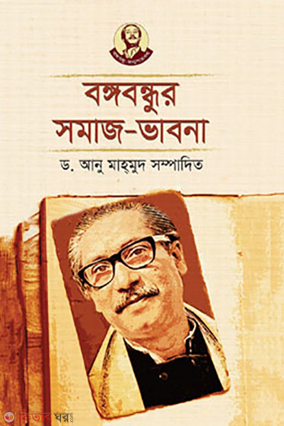 bangabandhur somaj-vabna (বঙ্গবন্ধুর সমাজ-ভাবনা)