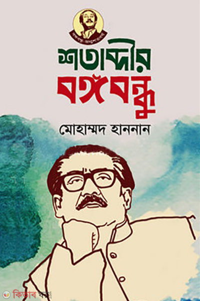 shotabdir bangabandhu  (শতাব্দীর বঙ্গবন্ধু)
