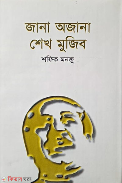 Jana Ojana Sheikh Mujib (জানা অজানা শেখ মুজিব)