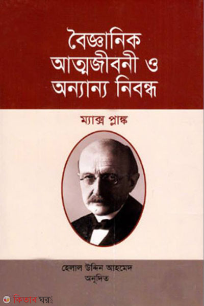 boigganik attojiboni o annano nibondho (বৈজ্ঞানিক আত্মজীবনী ও অন্যান্য নিবন্ধ)