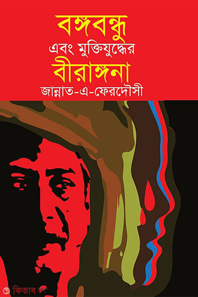 bangabandhu abong muktijuddher bironggona  (বঙ্গবন্ধু এবং মুক্তিযুদ্ধের বীরাঙ্গনা)