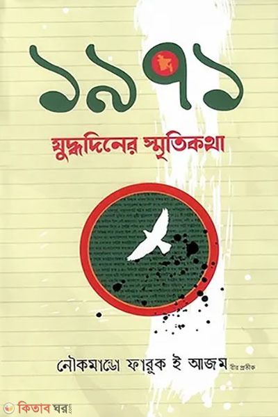1971 juddhodiner smritikotha (১৯৭১ যুদ্ধদিনের স্মৃতিকথা)