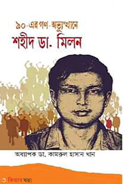 90-ar gono-avvutthane shohid Dr. Milon (৯০-এর গণ-অভ্যুত্থানে শহীদ ডা. মিলন)