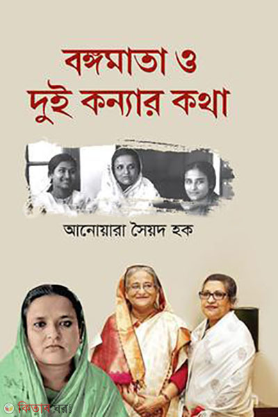 bangamata o dui konnar kotha (বঙ্গমাতা ও দুই কন্যার কথা)