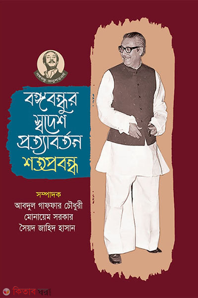 bangabandhur sodesh prottaborton (বঙ্গবন্ধুর স্বদেশ প্রত্যাবর্তন শতপ্রবন্ধ)