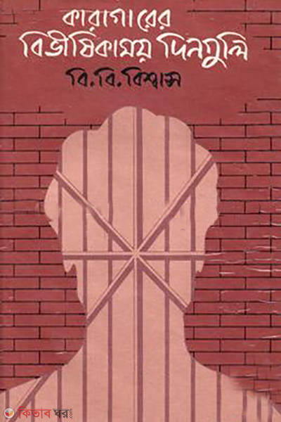 karagarer bivisikamoy dinguli (কারাগারের বিভীষিকাময় দিনগুলি)