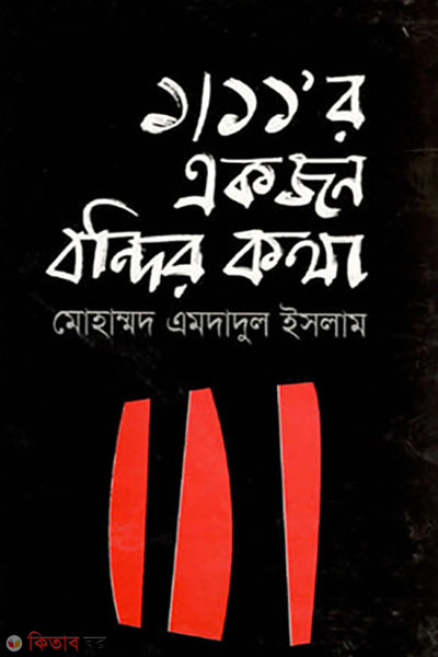 1/11'r akjon bondir kotha (১/১১’র একজন বন্দির কথা)
