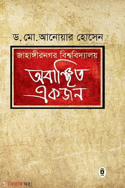 Jahanginagar bissobiddaloy abanchito akjon (জাহাঙ্গীনগর বিশ্ববিদ্যালয় অবাঞ্চিত একজন)