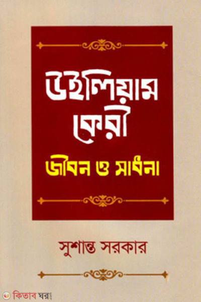 William Carey: Jibon O Sadhona (উইলিয়াম কেরী: জীবন ও সাধনা)