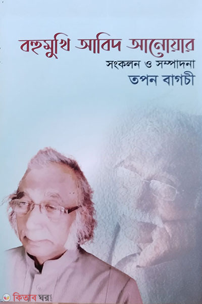 bohumukhi abid anoyar (বহুমুখি আবিদ আনোয়ার)