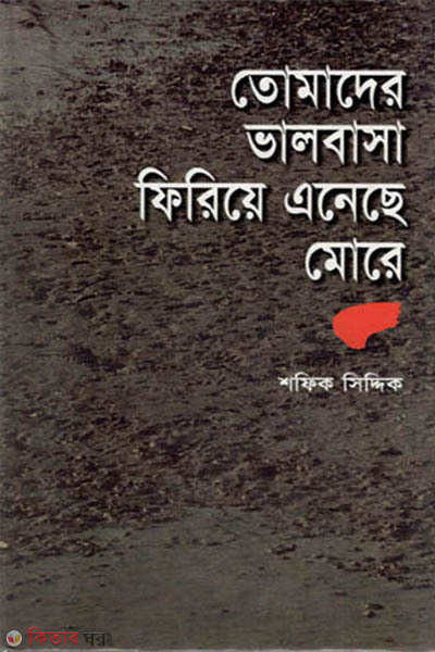 tomader vlobasa firiye aneche more (তোমাদের ভালোবাসা ফিরিয়ে এনেছে মোরে)