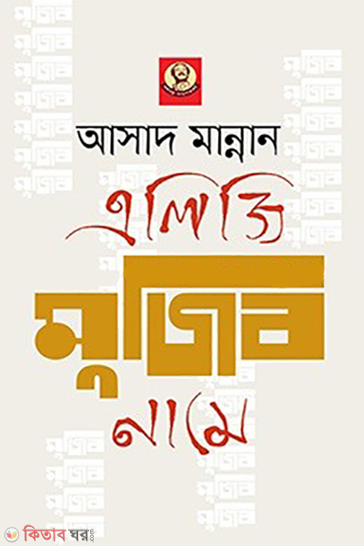 elegy mujib name (এলিজি মুজিব নামে)