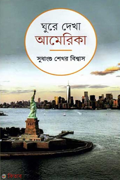 ghure dekha america (ঘুরে দেখা আমেরিকা)