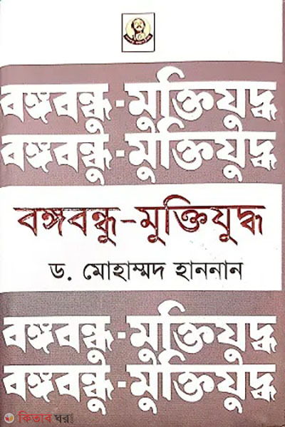 bangabandhu-muktijuddho (বঙ্গবন্ধু-মুক্তিযুদ্ধ)