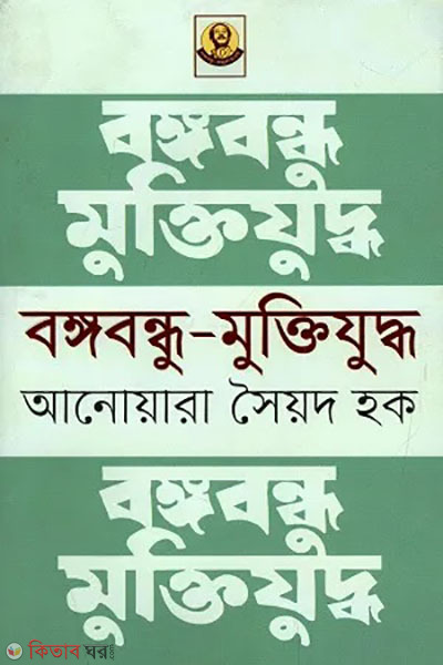 bangbandhu muktijuddho (বঙ্গবন্ধু মুক্তিযুদ্ধ)