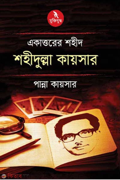 Akattorer Shohid Shahidullah Qaiser (একাত্তরের শহীদ শহীদুল্লা কায়সার)